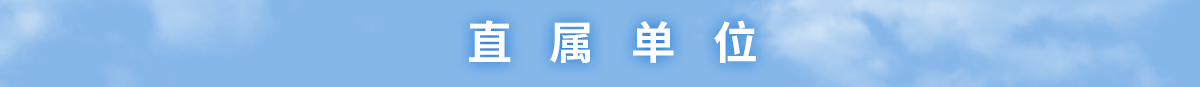 九色视频-4k色情-性爱视频
网站直属单位