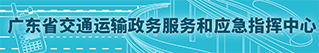 广东省九色视频运输九色视频
服务和应急指挥中心